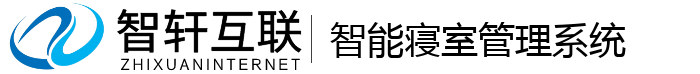 智能寝室管理系统